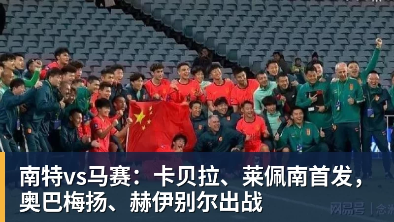 南特vs马赛:卡贝拉、莱佩南首发,奥巴梅扬、赫伊别尔出战