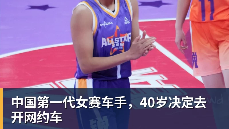 中国第一代女赛车手,40岁决定去开网约车