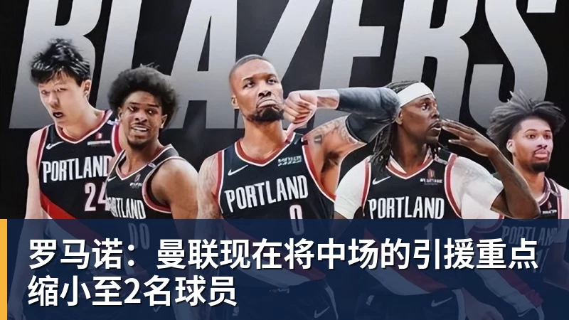 MK体育罗马诺：曼联现在将中场的引援重点缩小至2名球员