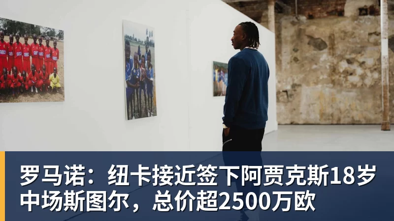 MK体育罗马诺：纽卡接近签下阿贾克斯18岁中场斯图尔，总价超2500万欧