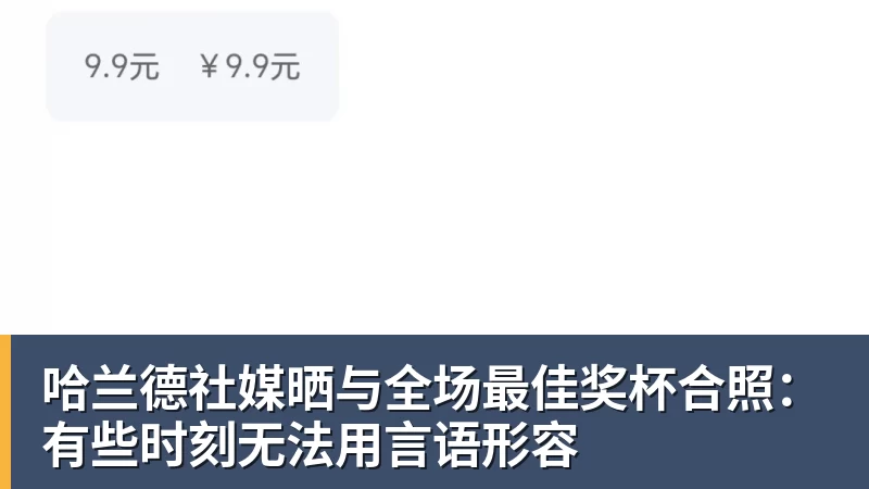 MK体育哈兰德社媒晒与全场最佳奖杯合照：有些时刻无法用言语形容
