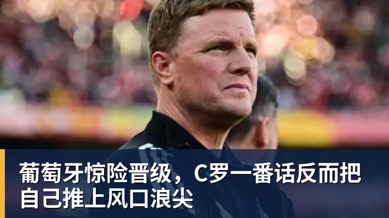 MK体育葡萄牙惊险晋级，C罗一番话反而把自己推上风口浪尖
