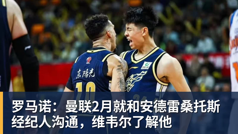 MK体育罗马诺：曼联2月就和安德雷桑托斯经纪人沟通，维韦尔了解他