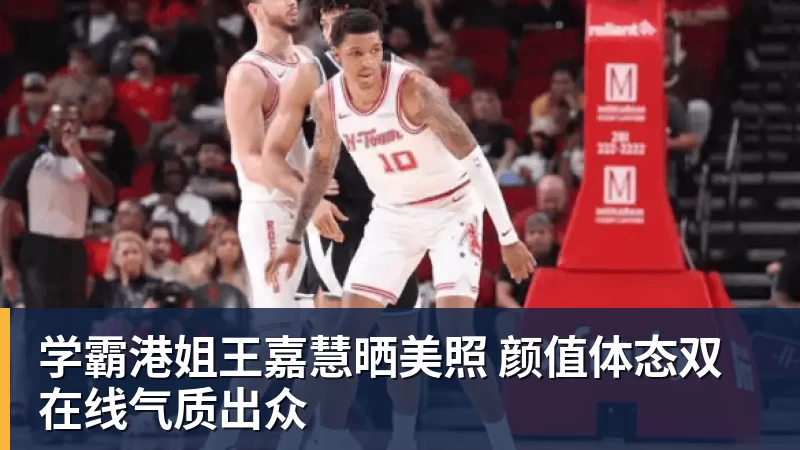 MK体育学霸港姐王嘉慧晒美照 颜值体态双在线气质出众