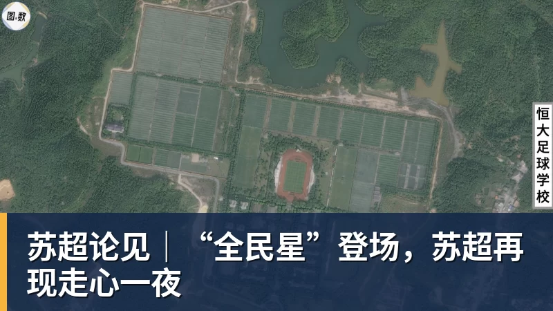 MK体育苏超论见｜“全民星”登场，苏超再现走心一夜