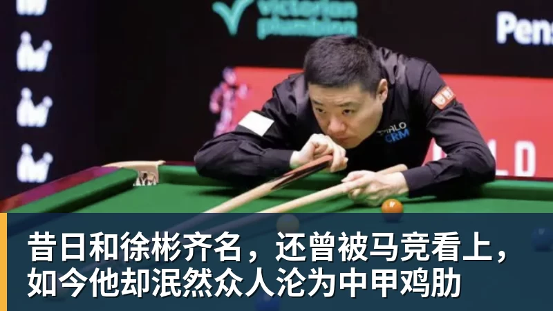 MK体育昔日和徐彬齐名，还曾被马竞看上，如今他却泯然众人沦为中甲鸡肋