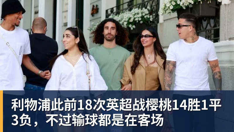 MK体育利物浦此前18次英超战樱桃14胜1平3负，不过输球都是在客场