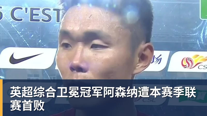 MK体育英超综合卫冕冠军阿森纳遭本赛季联赛首败