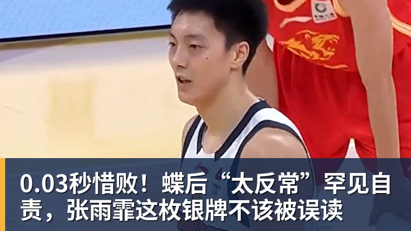 MK体育0.03秒惜败!蝶后“太反常”罕见自责,张雨霏这枚银牌不该被误读