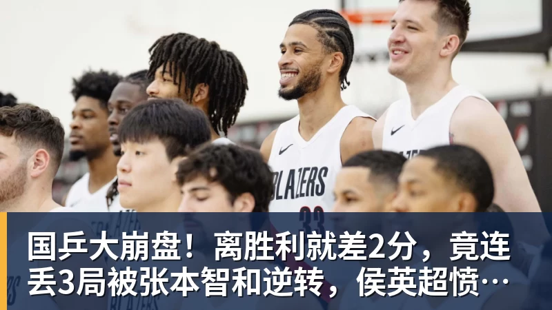 MK体育国乒大崩盘！离胜利就差2分，竟连丢3局被张本智和逆转，侯英超愤然离场