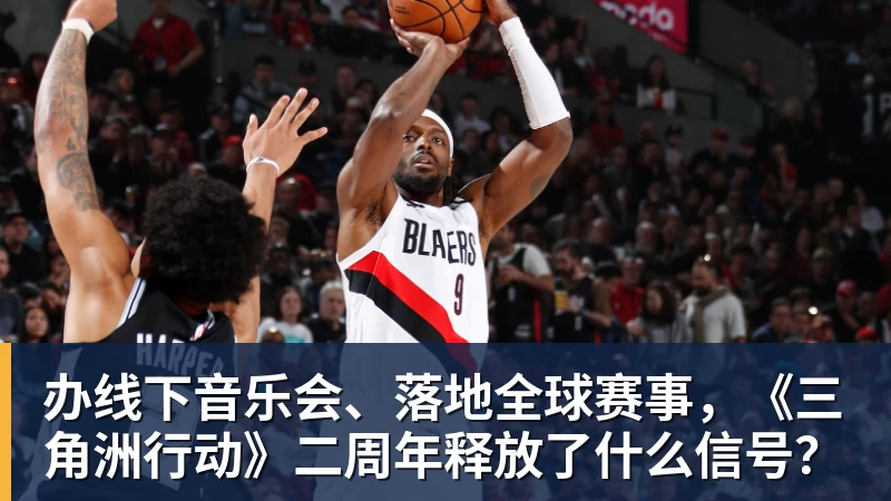 MK体育办线下音乐会、落地全球赛事，《三角洲行动》二周年释放了什么信号？