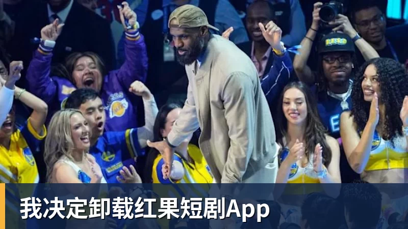 MK体育我决定卸载红果短剧App