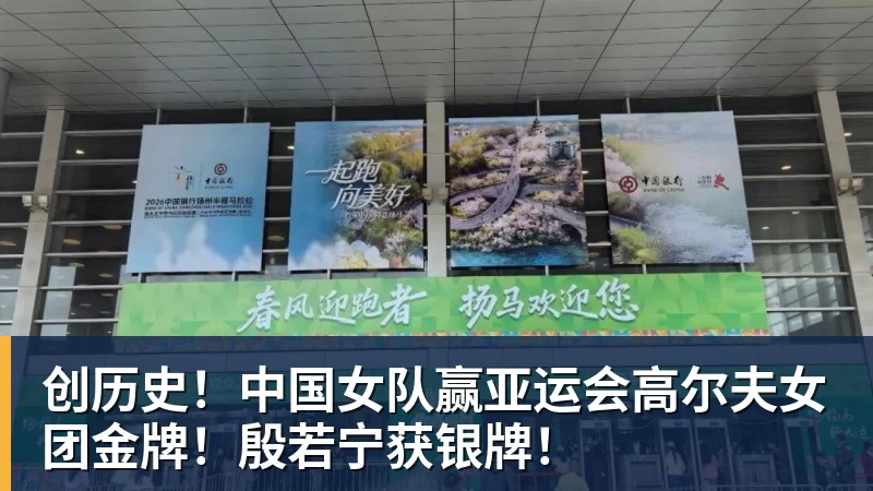MK体育创历史！中国女队赢亚运会高尔夫女团金牌！殷若宁获银牌！