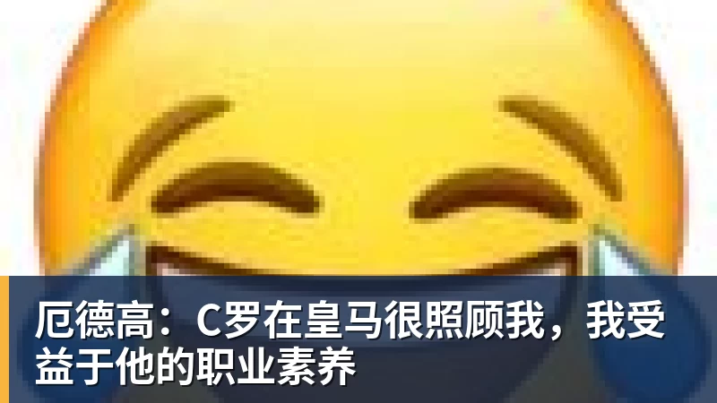 MK体育厄德高：C罗在皇马很照顾我，我受益于他的职业素养