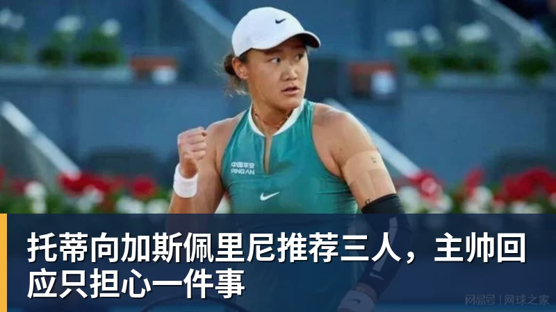 MK体育托蒂向加斯佩里尼推荐三人，主帅回应只担心一件事