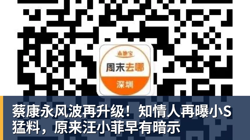 MK体育蔡康永风波再升级！知情人再曝小S猛料，原来汪小菲早有暗示