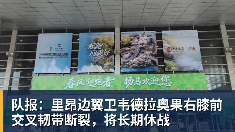 MK体育队报：里昂边翼卫韦德拉奥果右膝前交叉韧带断裂，将长期休战