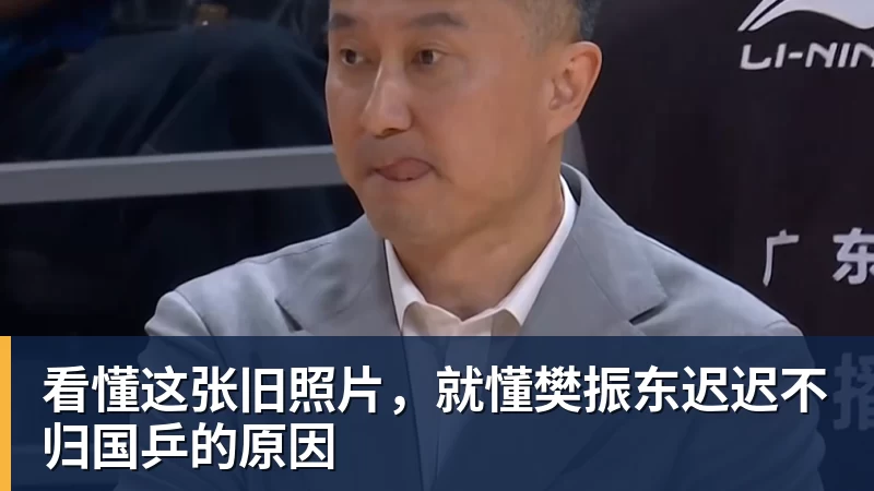 MK体育看懂这张旧照片，就懂樊振东迟迟不归国乒的原因