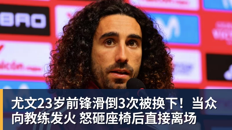 MK体育尤文23岁前锋滑倒3次被换下！当众向教练发火 怒砸座椅后直接离场
