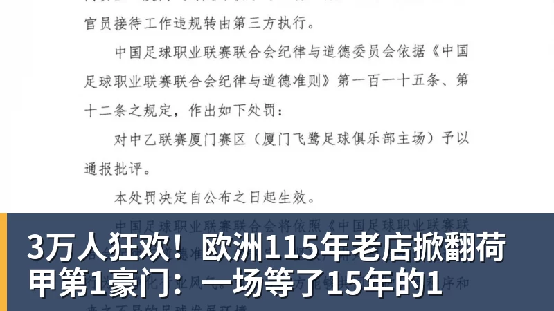 MK体育3万人狂欢！欧洲115年老店掀翻荷甲第1豪门：一场等了15年的1