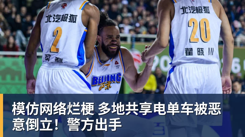 MK体育模仿网络烂梗 多地共享电单车被恶意倒立！警方出手