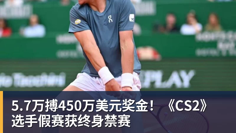MK体育5.7万搏450万美元奖金！《CS2》选手假赛获终身禁赛