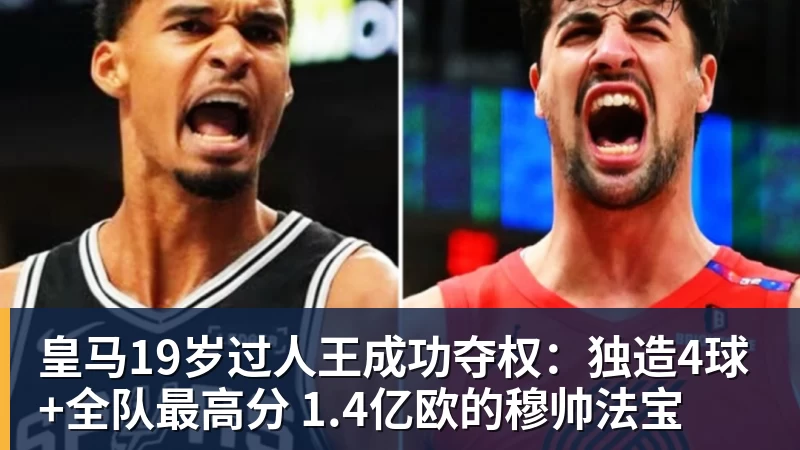 MK体育皇马19岁过人王成功夺权：独造4球+全队最高分 1.4亿欧的穆帅法宝
