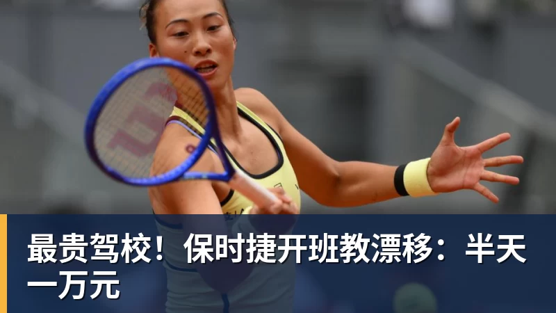 MK体育最贵驾校！保时捷开班教漂移：半天一万元