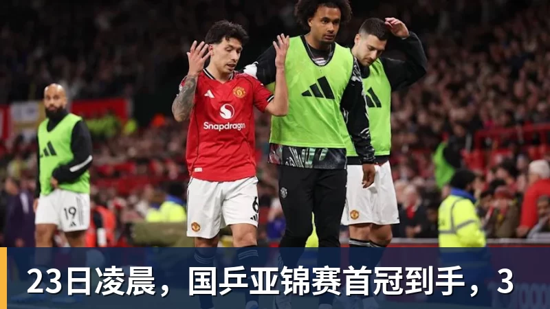 MK体育23日凌晨，国乒亚锦赛首冠到手，3