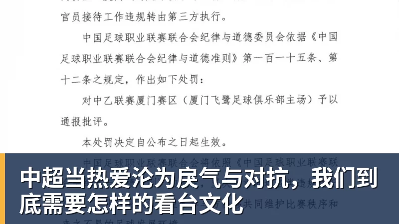 MK体育中超当热爱沦为戾气与对抗，我们到底需要怎样的看台文化