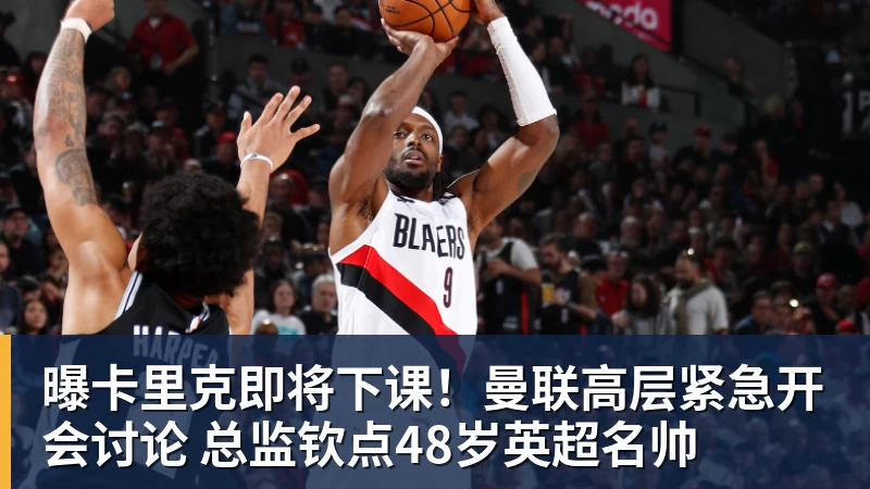 MK体育曝卡里克即将下课！曼联高层紧急开会讨论 总监钦点48岁英超名帅