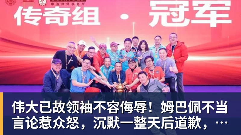 MK体育伟大已故领袖不容侮辱！姆巴佩不当言论惹众怒，沉默一整天后道歉，央视：听其言观其行