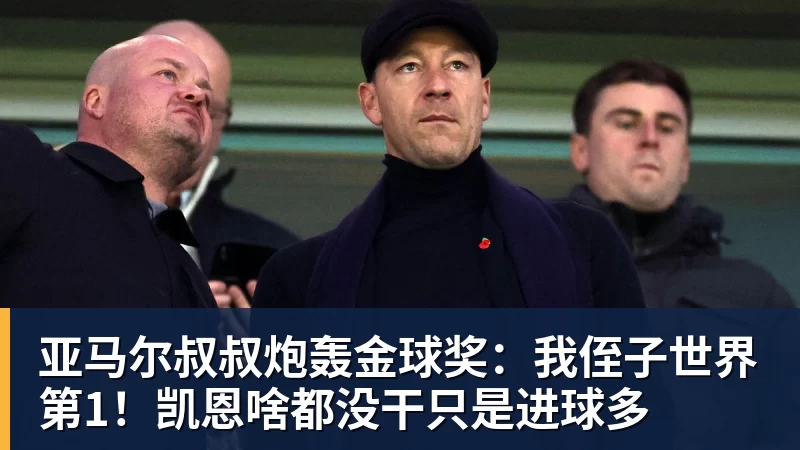 MK体育亚马尔叔叔炮轰金球奖：我侄子世界第1！凯恩啥都没干只是进球多